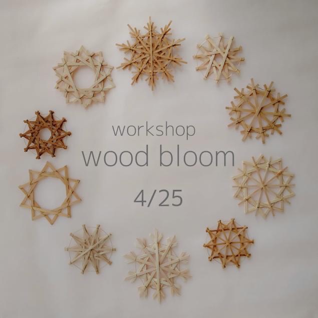 ウッドブルームのワークショップのご案内