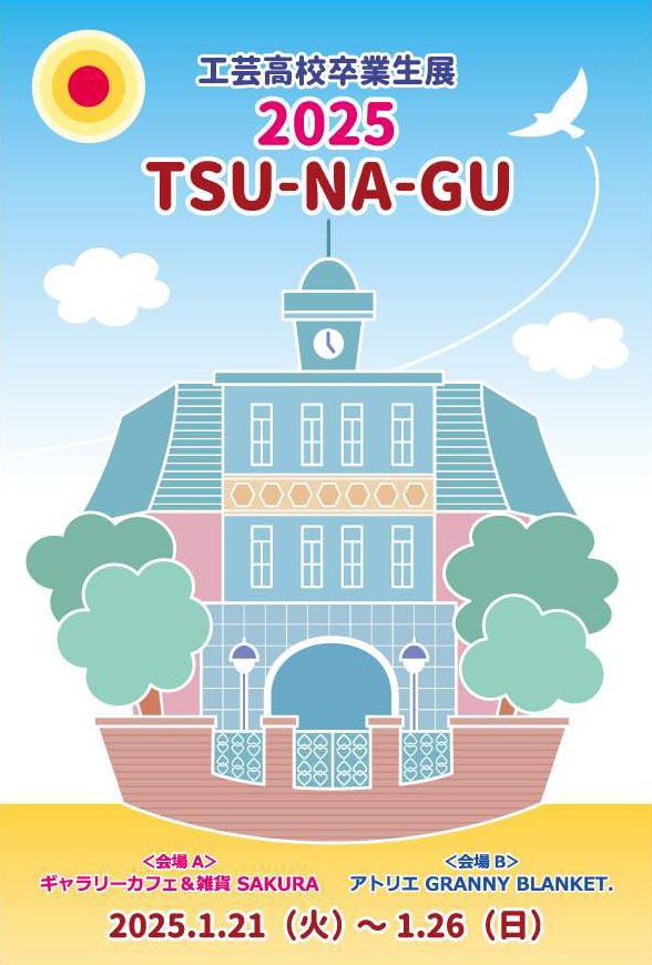 2025 TSU-NA-GU展 出展者募集のご案内