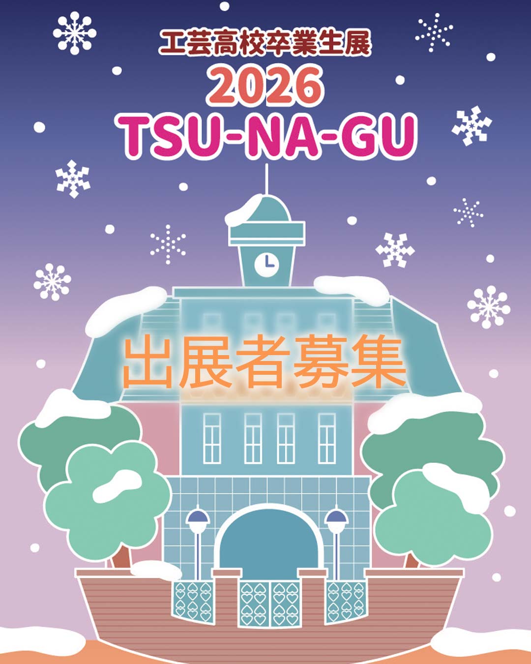 2026 TSU-NA-GU展 出展者募集のご案内